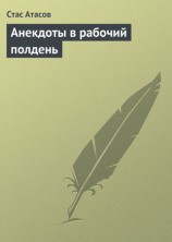читать Анекдоты в рабочий полдень