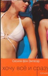читать Хочу все и сразу