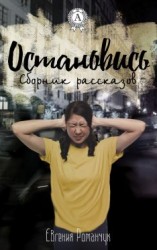читать Остановись