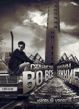 читать Во все тяжкие. Новый уровень