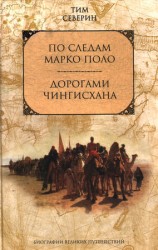 читать По следам Марко Поло