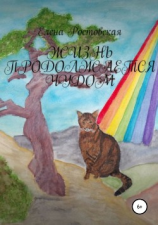 читать Жизнь продолжается чудом