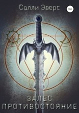 читать Залес. Противостояние