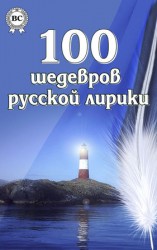 читать 100 шедевров русской лирики