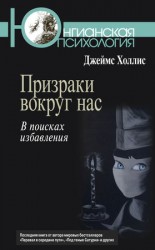 читать Призраки вокруг нас. В поисках избавления