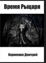 читать Время Рыцаря