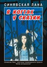 читать В когтях у сказки