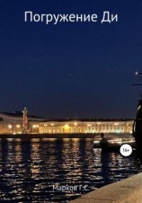 читать Погружение Ди