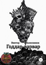 читать Годдар-варвар