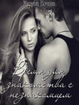 читать Время для знакомства с незнакомцем
