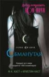 читать Обманутая