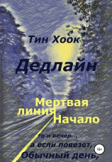 читать Дедлайн. Мёртвая линия. Начало