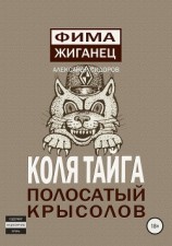читать Коля Тайга. Полосатый крысолов