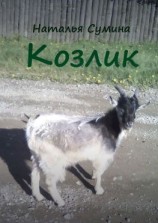 читать Козлик