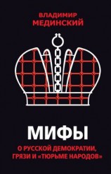 читать Мифы о русской демократии, грязи и «тюрьме народов»