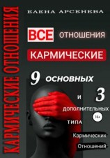 читать Кармические отношения