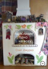читать Тщеславие одно на всех