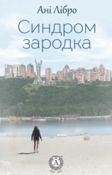 читать Синдром зародка