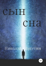 читать Сын сна