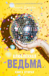читать Влюбленная ведьма
