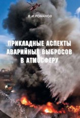 читать Прикладные аспекты аварийных выбросов в атмосферу. Справочное пособие