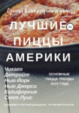 читать Лучшие пиццы Америки
