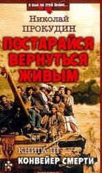 читать Конвеэр смерти