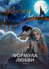 читать Формула Любви. Книга вторая