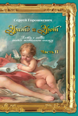 читать Эрато и Эрот. Поэты о любви: опыты ментального анализа. Часть II