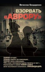 читать Взорвать «Аврору»