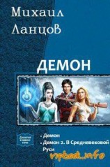 читать Демон. Дилогия