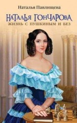читать Наталья Гончарова. Жизнь с Пушкиным и без