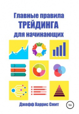 читать Главные правила трейдинга для начинающих