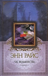 читать Час ведьмовства