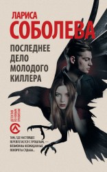 читать Последнее дело молодого киллера
