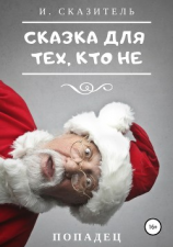читать Сказка для тех, кто Не
