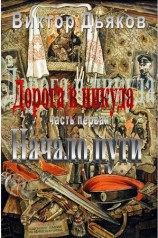 читать Дорога в никуда. Часть первая. Начало пути