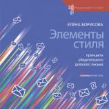 читать Элементы стиля. Принципы убедительного делового письма