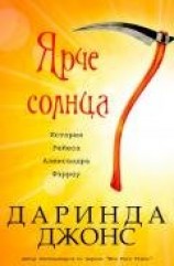 читать Ярче солнца (ЛП)