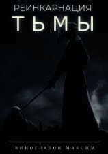 читать Реинкарнация Тьмы