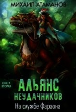 читать На службе Фараона