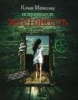 читать Неприкрытая жестокость