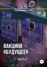читать Вакцина «Будущее». Часть 2