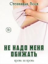 читать Не надо меня обижать