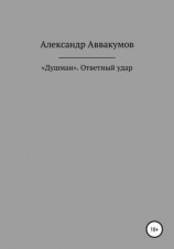 читать «Душман». Ответный удар