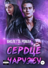 читать Сердце наружу