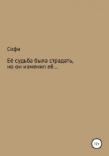 читать Её судьба была страдать, но он изменил её
