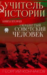 читать Учитель истории. Книга вторая. Обманутый советский человек