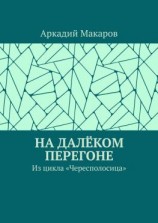 читать На далёком перегоне. Из цикла «Чересполосица»