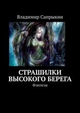 читать Страшилки Высокого берега. Фэнтези